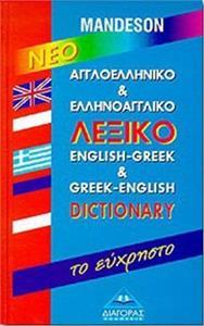 ΑΓΓΛΟΕΛΛΗΝΙΚΟ - ΕΛΛΗΝΟΑΓΓΛΙΚΟ ΛΕΞΙΚΟ (ΕΥΧΡΗΣΤΟ)