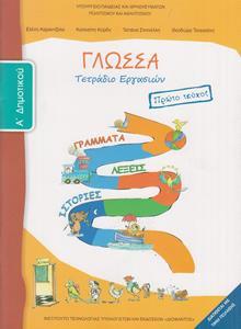 ΓΛΩΣΣΑ Α ΔΗΜΟΤΙΚΟΥ Α ΤΕΥΧΟΣ ΤΕΤΡΑΔΙΟ ΕΡΓΑΣΙΩΝ