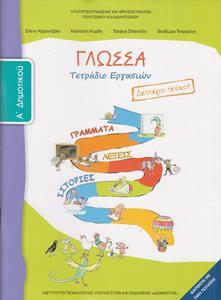 ΓΛΩΣΣΑ Α ΔΗΜΟΤΙΚΟΥ Β ΤΕΥΧΟΣ ΤΕΤΡΑΔΙΟ ΕΡΓΑΣΙΩΝ