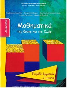 ΜΑΘΗΜΑΤΙΚΑ Γ ΔΗΜΟΤΙΚΟΥ Α ΤΕΥΧΟΣ ΤΕΤΡΑΔΙΟ ΕΡΓΑΣΙΩΝ