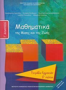 ΜΑΘΗΜΑΤΙΚΑ Γ ΔΗΜΟΤΙΚΟΥ Δ ΤΕΥΧΟΣ ΤΕΤΡΑΔΙΟ ΕΡΓΑΣΙΩΝ