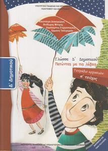 ΓΛΩΣΣΑ Δ ΔΗΜΟΤΙΚΟΥ Α ΤΕΥΧΟΣ ΤΕΤΡΑΔΙΟ ΕΡΓΑΣΙΩΝ