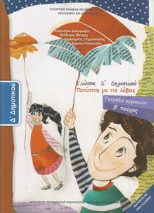 ΓΛΩΣΣΑ Δ ΔΗΜΟΤΙΚΟΥ Β ΤΕΥΧΟΣ ΤΕΤΡΑΔΙΟ ΕΡΓΑΣΙΩΝ