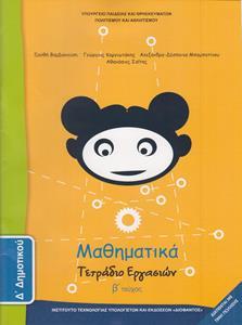 ΜΑΘΗΜΑΤΙΚΑ Δ ΔΗΜΟΤΙΚΟΥ Β ΤΕΥΧΟΣ ΤΕΤΡΑΔΙΟ ΕΡΓΑΣΙΩΝ