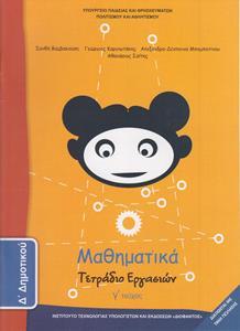 ΜΑΘΗΜΑΤΙΚΑ Δ ΔΗΜΟΤΙΚΟΥ Γ ΤΕΥΧΟΣ ΤΕΤΡΑΔΙΟ ΕΡΓΑΣΙΩΝ