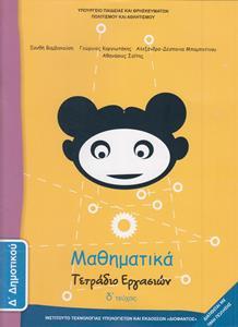 ΜΑΘΗΜΑΤΙΚΑ Δ ΔΗΜΟΤΙΚΟΥ Δ ΤΕΥΧΟΣ ΤΕΤΡΑΔΙΟ ΕΡΓΑΣΙΩΝ