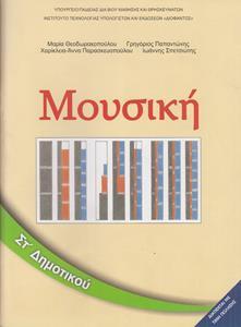 ΜΟΥΣΙΚΗ ΣΤ ΔΗΜΟΤΙΚΟΥ ΒΙΒΛΙΟ