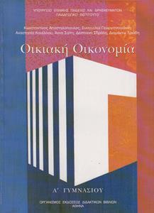 ΟΙΚΙΑΚΗ ΟΙΚΟΝΟΜΙΑ Α ΓΥΜΝΑΣΙΟΥ