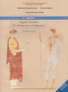 ΑΡΧΑΙΑ ΕΛΛΑΔΑ Ο ΤΟΠΟΣ & ΟΙ ΑΝΘΡΩΠΟΙ ΑΝΘΟΛΟΓΙΟ Β ΓΥΜΝΑΣΙΟΥ