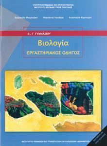 ΒΙΟΛΟΓΙΑ Β ΚΑΙ Γ ΓΥΜΝΑΣΙΟΥ ΕΡΓΑΣΤΗΡΙΑΚΟΣ ΟΔΗΓΟΣ 2021