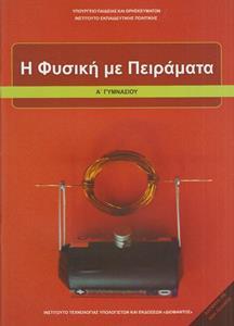 ΦΥΣΙΚΗ Α ΓΥΜΝΑΣΙΟΥ Η ΦΥΣΙΚΗ ΜΕ ΠΕΙΡΑΜΑΤΑ