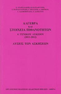 ΑΛΓΕΒΡΑ ΚΑΙ ΣΤΟΙΧΕΙΑ ΠΙΘΑΝΟΤΗΤΩΝ Α ΛΥΚΕΙΟΥ ΛΥΣΕΙΣ