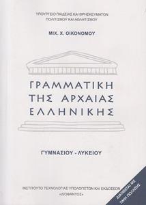 ΓΡΑΜΜΑΤΙΚΗ ΤΗΣ ΑΡΧΑΙΑΣ ΕΛΛΗΝΙΚΗΣ ΓΥΜΝΑΣΙΟΥ ΛΥΚΕΙΟΥ