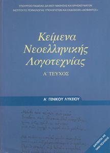 ΚΕΙΜΕΝΑ ΝΕΟΕΛΛΗΝΙΚΗΣ ΛΟΓΟΤΕΧΝΙΑΣ Α ΛΥΚΕΙΟΥ