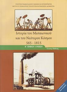 ΙΣΤΟΡΙΑ ΤΟΥ ΜΕΣΑΙΩΝΙΚΟΥ ΚΑΙ ΤΟΥ ΝΕΟΤΕΡΟΥ ΚΟΣΜΟΥ Β ΛΥΚΕΙΟΥ ΓΕΝΙΚΗΣ ΠΑΙΔΕΙΑΣ