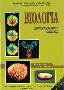 ΒΙΟΛΟΓΙΑ Β ΛΥΚΕΙΟΥ ΓΕΝΙΚΗΣ - ΕΡΓΑΣΤΗΡΙΑΚΟΣ ΟΔΗΓΟΣ 2021