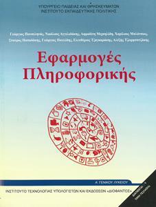 ΕΦΑΡΜΟΓΕΣ ΠΛΗΡΟΦΟΡΙΚΗΣ - ΥΠΟΛΟΓΙΣΤΩΝ Α ΛΥΚΕΙΟΥ