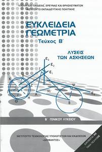 ΕΥΚΛΕΙΔΙΑ ΓΕΩΜΕΤΡΙΑ (ΤΕΥΧΟΣ Β) ΛΥΣΕΙΣ  Β ΛΥΚΕΙΟΥ ΓΕΝΙΚΗΣ ΛΥΣΕΙΣ