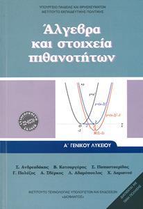 ΑΛΓΕΒΡΑ ΚΑΙ ΣΤΟΙΧΕΙΑ ΠΙΘΑΝΟΤΗΤΩΝ Α ΛΥΚΕΙΟΥ 2021