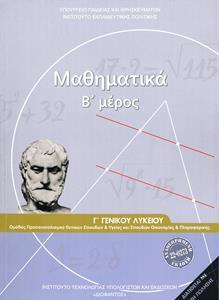 ΜΑΘΗΜΑΤΙΚΑ Γ ΛΥΚΕΙΟΥ ΠΡΟΣΑΝΑΤΟΛΙΣΜΟΥ Β ΤΕΥΧΟΣ 2021