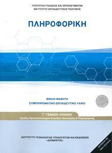 ΠΛΗΡΟΦΟΡΙΚΗ Γ ΛΥΚΕΙΟΥ ΠΡΟΣΑΝΑΤΟΛΙΣΜΟΥ ΟΙΚΟΝΟΜΙΑΣ ΠΛΗΡΟΦΟΡΙΚΗΣ 2021