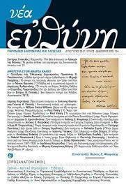 ΝΕΑ ΕΥΘΥΝΗ, ΔΙΠΛΟ ΤΕΥΧΟΣ 50-51, ΙΟΥΛΙΟΣ-ΔΕΚΕΜΒΡΙΟΣ 2020