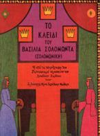 ΤΟ ΚΛΕΙΔΙ ΤΟΥ ΒΑΣΙΛΙΑ ΣΟΛΟΜΩΝΤΑ (ΣΟΛΟΜΩΝΙΚΗ)