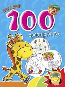 ΣΟΥΠΕΡ 100 ΔΡΑΣΤΗΡΙΟΤ:ΓΑΛΑΖΙΟ ΒΙΒΛΙΟ 2