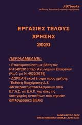 ΕΡΓΑΣΙΕΣ ΤΕΛΟΥΣ ΧΡΗΣΗΣ 2020