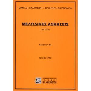 ΜΕΛΩΔΙΚΕΣ ΑΣΚΗΣΕΙΣ SOLFEGE ΤΕΥΧΟΣ 3 (ΚΛΕΙΔΙ ΦΑ) (ΚΑΛΟΜΟΙΡΗΣ - ΟΙΚΟΝΟΜΙΔΗΣ)