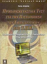 ΠΡΟΠΑΡΑΣΚΕΥΑΣΤΙΚΑ ΤΕΣΤ ΓΙΑ ΤΗΝ ΠΙΣΤΟΠΟΙΗΣΗ ΤΩΝ ΕΚΠΑΙΔΕΥΤΙΚΩΝ ΣΤΙΣ ΤΠΕ