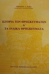 ΙΣΤΟΡΙΑ ΤΩΝ ΘΡΗΣΚΕΥΜΑΤΩΝ Α '- ΤΑ ΙΝΔΙΚΑ ΘΡΗΣΚΕΥΜΑΤΑ