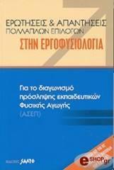 ΕΡΩΤΗΣΕΙΣ & ΑΠΑΝΤΗΣΕΙΣ ΣΤΗΝ ΕΡΓΟΦΥΣΙΟΛΟΓΙΑ (ΑΣΕΠ)