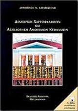 ΔΙΑΧΕΙΡΙΣΗ ΧΑΡΤΟΦΥΛΑΚΙΩΝ & ΑΞΙΟΛ (ΜΕ ΔΙΣΚ)(ΚΑΡΑΠΙΣ