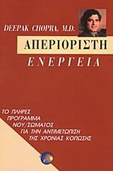 ΑΠΕΡΙΟΡΙΣΤΗ ΕΝΕΡΓΕΙΑ