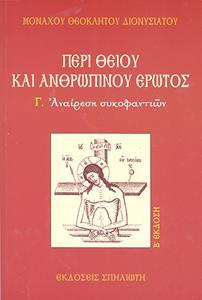 ΠΕΡΙ ΘΕΟΥ ΚΑΙ ΑΝΘΡΩΠΙΝΟΥ ΕΡΩΤΟΣ Γ - ΜΟΝΑΧΟΥ ΘΕΟΚΛΗΤΟΥ ΔΙΟΝΥΣΙΑΤΟΥ