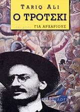 Ο ΤΡΟΤΣΚΙ -ΟΧΙ ΜΟΝΟ ΓΙΑ- ΑΡΧΑΡΙΟΥΣ