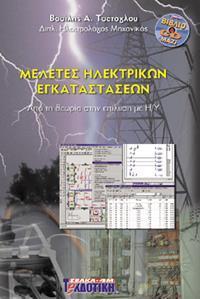 ΜΕΛΕΤΕΣ ΗΛΕΚΤΡΙΚΩΝ ΕΓΚΑΤΑΣΤΑΣΕΩΝ (+CD-ROM)