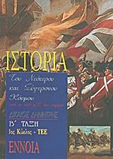 ΙΣΤΟΡΙΑ ΝΕΟΤΕΡΟΥ & ΣΥΓΧΡΟΝΟΥ ΚΟΣΜΟΥ Β ΤΑΞΗ 1ΟΥ ΚΥΚΛΟΥ