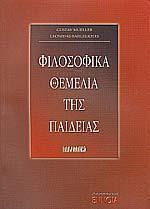 ΦΙΛΟΣΟΦΙΚΑ ΘΕΜΕΛΙΑ ΤΗΣ ΠΑΙΔΕΙΑΣ