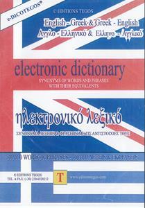 E-DICO ΑΓΓΛΟΕΛΛΗΝΙΚΟ - ΕΛΛΗΝΟΑΓΓΛΙΚΟ ΗΛΕΚΤΡΟΝΙΚΟ ΛΕΞΙΚΟΛΗΝΟΑΓΓΛΙΚΟ ΗΛΕΚΤΡΟΝΙΚΟ ΛΕΞΙΚΟ