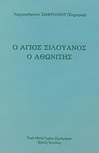 Ο ΑΓΙΟΣ ΣΙΛΟΥΑΝΟΣ Ο ΑΘΩΝΙΤΗΣ (1866-1938)