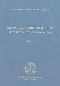 ΟΙΚΟΔΟΜΩΝΤΑΣ ΤΟ ΝΑΟ ΤΟΥ ΘΕΟΥ (ΤΡΙΤΟΣ ΤΟΜΟΣ-ΒΙΒΛΙΟΔΕΤΗΜΕΝΗ ΕΚΔΟΣΗ) - ΜΕΣΑ ΜΑΣ ΚΑΙ ΣΤΟΥΣ ΑΔΕΛΦΟΥΣ ΜΑΣ