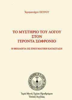 ΤΟ ΜΥΣΤΗΡΙΟ ΤΟΥ ΛΟΓΟΥ ΣΤΟΝ ΓΕΡΟΝΤΑ ΣΩΦΡΟΝΙΟ (ΒΙΒΛΙΟΔΕΤΗΜΕΝΗ ΕΚΔΟΣΗ)