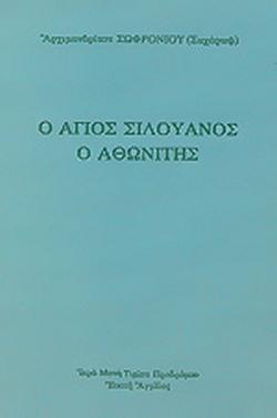 Ο ΑΓΙΟΣ ΣΙΛΟΥΑΝΟΣ Ο ΑΘΩΝΙΤΗΣ (1866-1938)