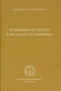 ΤΟ ΧΑΡΑΓΜΑ ΤΟΥ ΧΡΙΣΤΟΥ ΣΤΗΝ ΚΑΡΔΙΑ ΤΟΥ ΑΝΘΡΩΠΟΥ