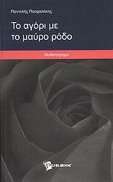ΤΟ ΑΓΟΡΙ ΜΕ ΤΟ ΜΑΥΡΟ ΡΟΔΟ
