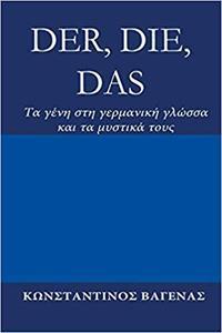 DER, DIE, DAS: ΤΑ ΓΕΝΗ ΣΤΗ ΓΕΡΜΑΝΙΚΗ ΓΛΩΣΣΑ ΚΑΙ ΤΑ ΜΥΣΤΙΚΑ ΤΟΥΣ