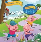 ΤΑ ΤΡΙΑ ΓΟΥΡΟΥΝΑΚΙΑ (ΗΧΟΓΡΑΦΗΣΕ ΚΑΙ ΑΚΟΥΣΕ)