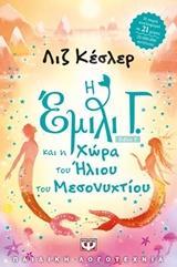 Η ΕΜΙΛΙ Γ. (5)  ΚΑΙ Η ΧΩΡΑ ΤΟΥ ΗΛΙΟΥ ΤΟΥ ΜΕΣΟΝΥΚΤΙΟΥ